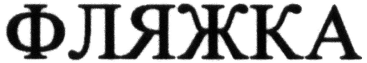 фляжка