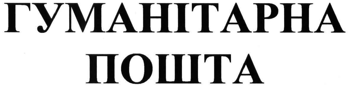 гуманітарна пошта