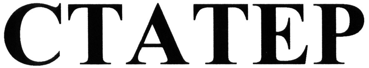 статер