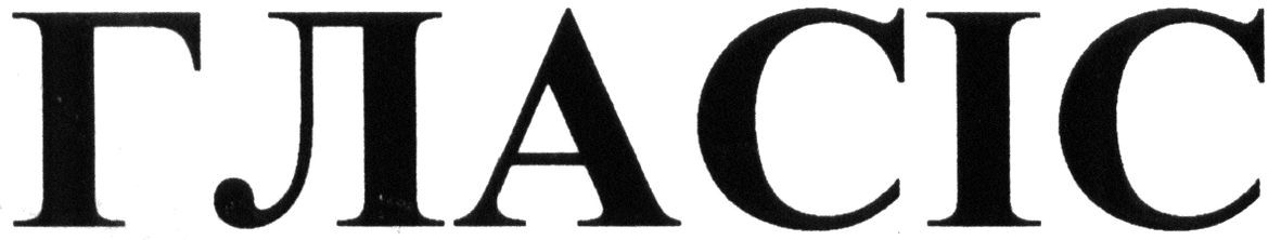 гласіс