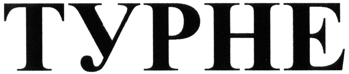 турне