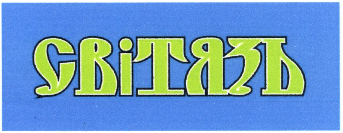світязь