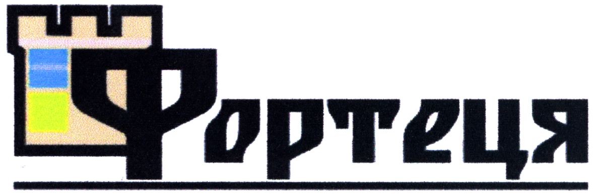 фортеця