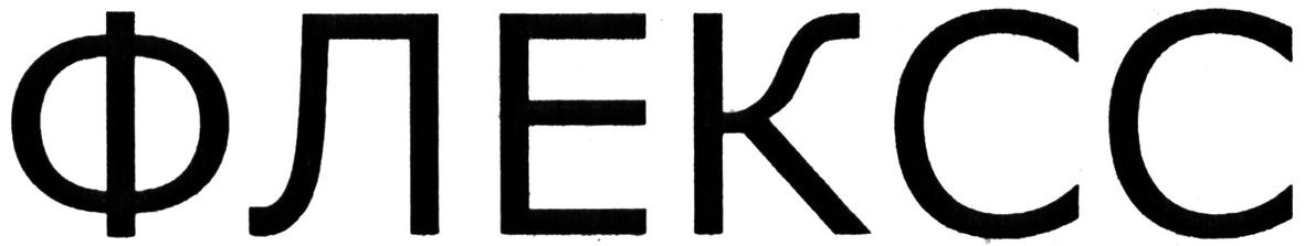 флексс