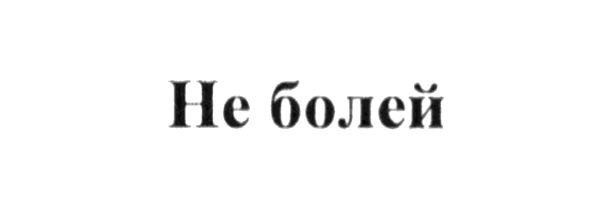 не болей