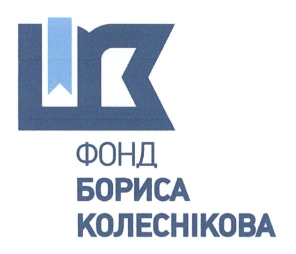 фонд бориса колесникова