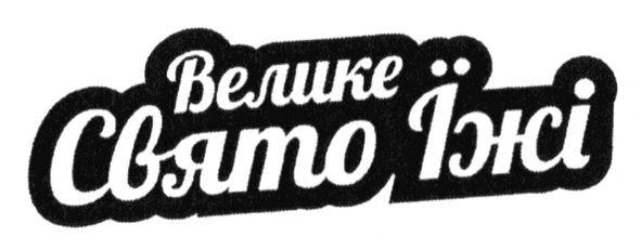 велике свято їжі