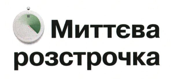 миттєва розстрочка