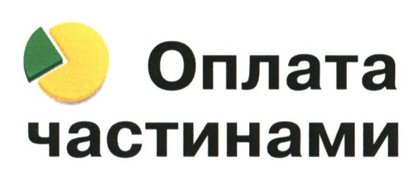 оплата частинами