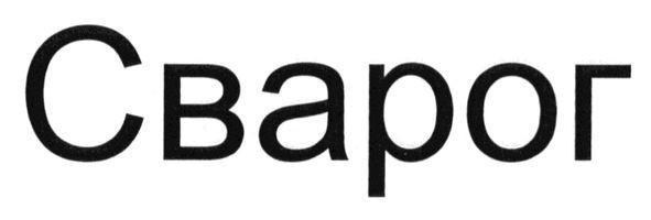 сварог
