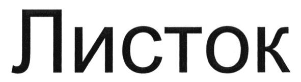 листок