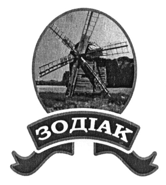 зодіак