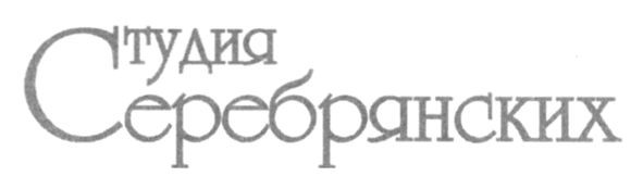 студия серебрянских
