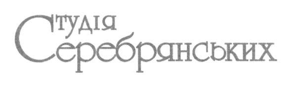студія серебрянських