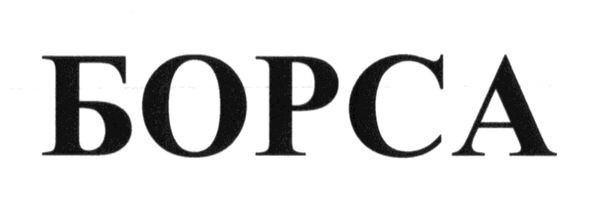 борса