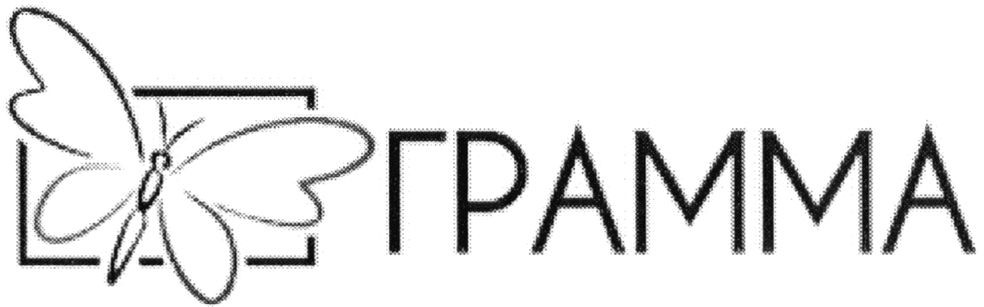 грамма