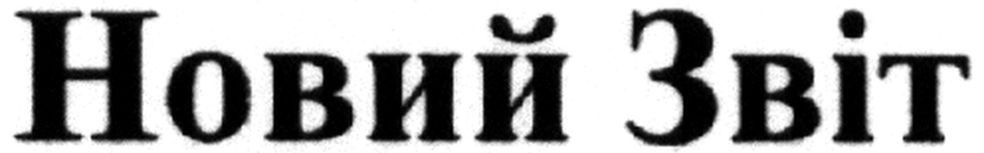 новий звіт