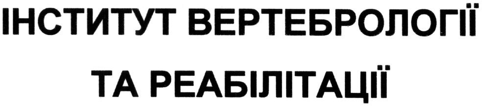інститут вертебрології та реабілітації