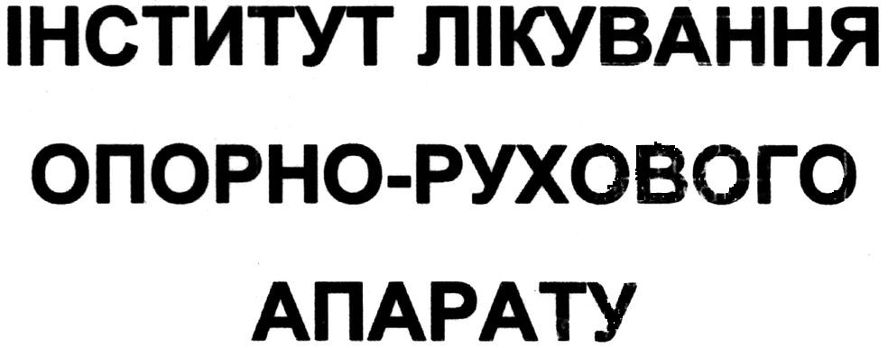 інститут лікування опорно-рухового апарату