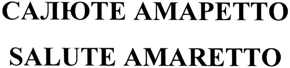 салюте амаретто