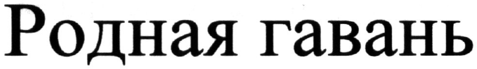 родная гавань