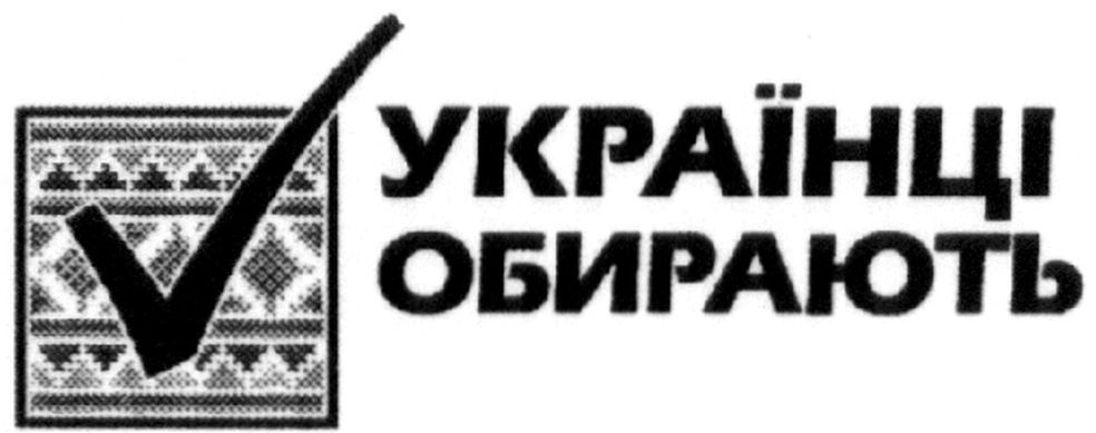 українці обирають