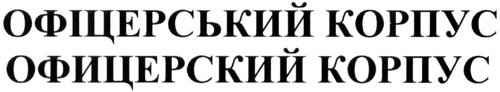 офіцерський корпус