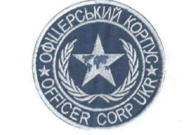 офіцерський корпус