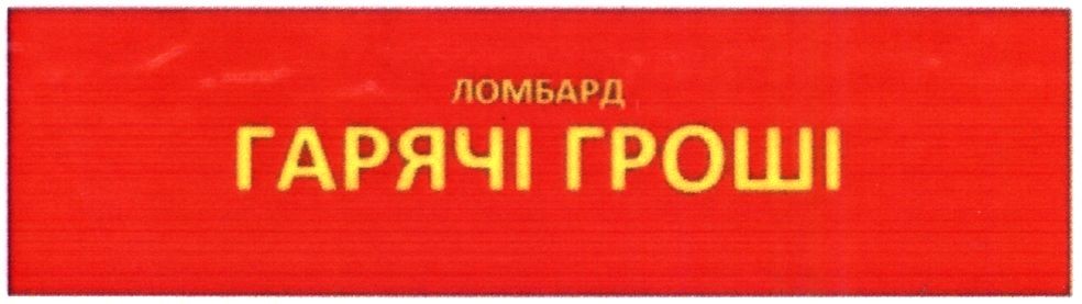 ломбард гарячі гроші