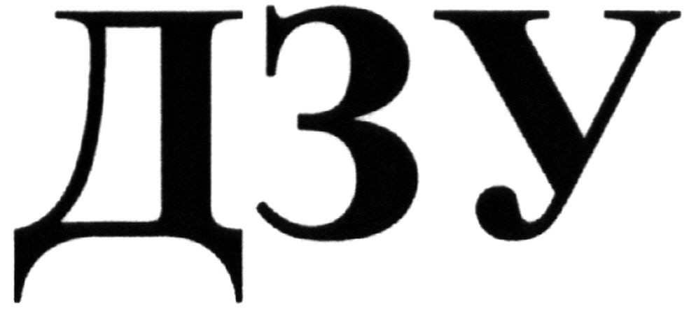 дзу