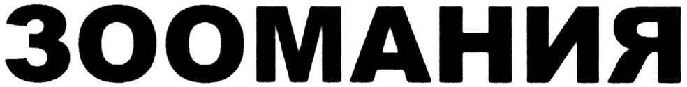 зоомания