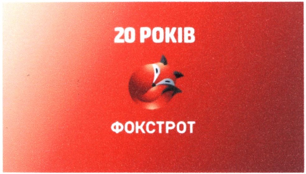 20 років фокстрот
