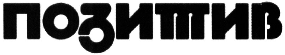 позитив