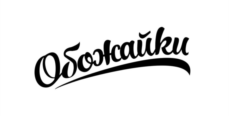 обожайки