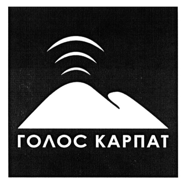 голос карпат