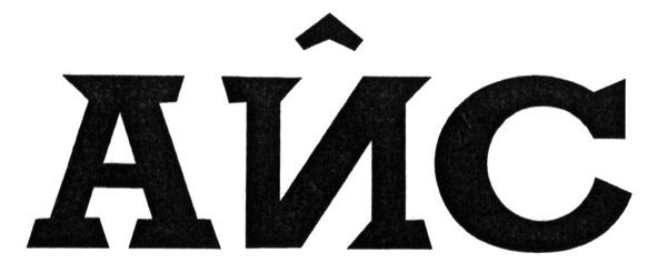 айс