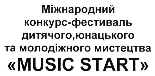 міжнародний конкурс-фестиваль дитячого, юнацького та молодіжного мистецтва music start
