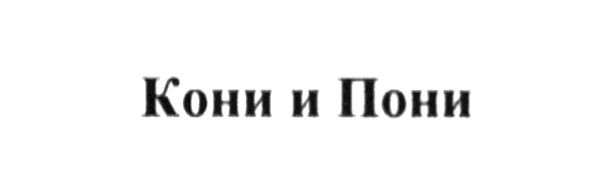 кони и пони