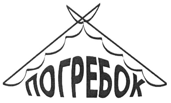 погребок