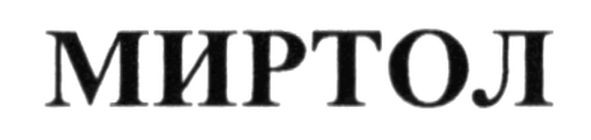 миртол