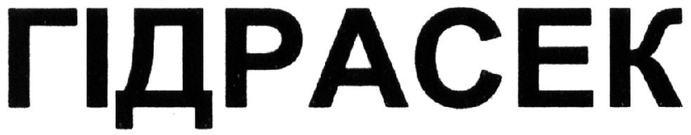 гідрасек
