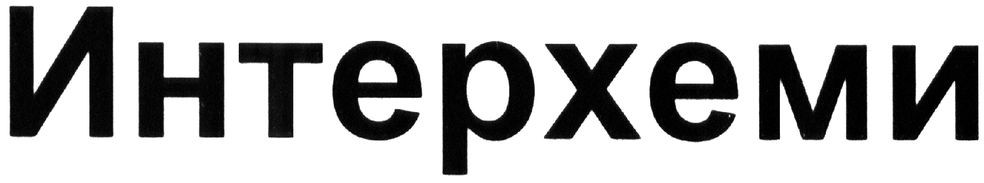 интерхеми