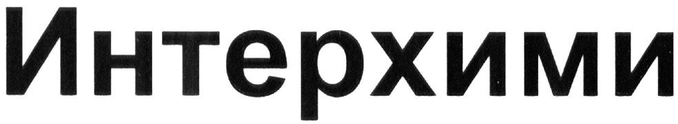 интерхими