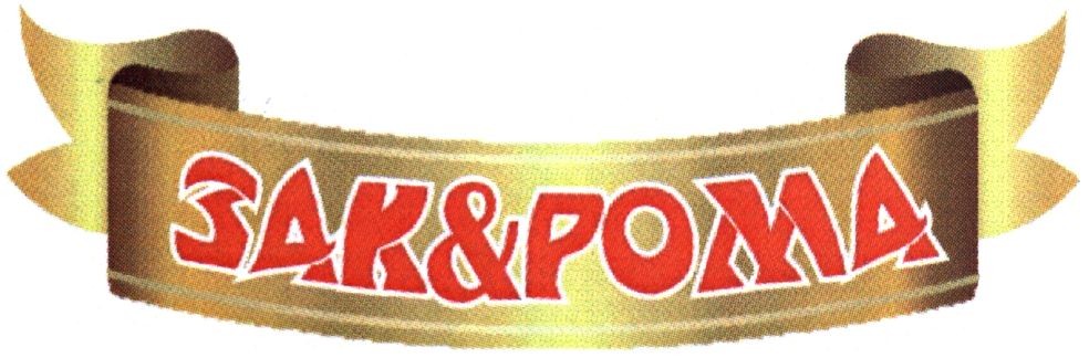 зак&рома