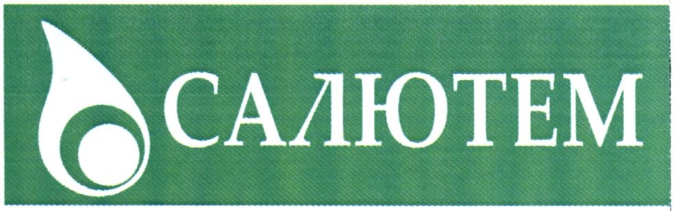 салютем