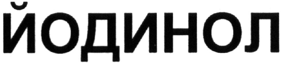 йодинол