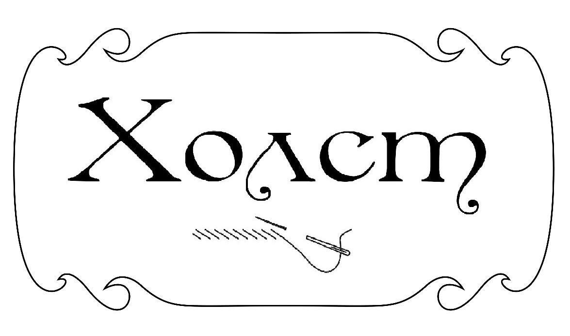 холст