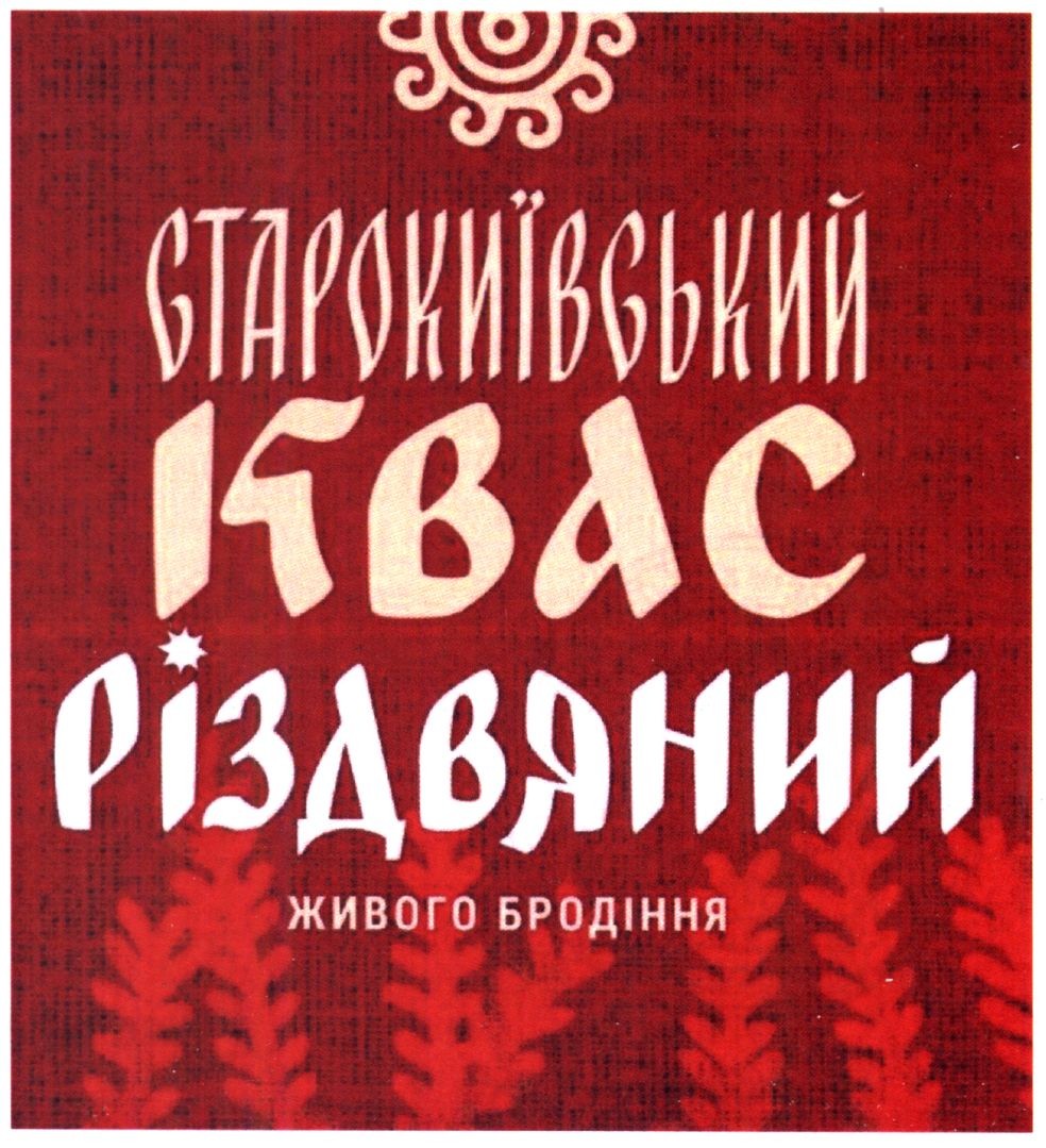 старокиївський квас різдвяний живого бродіння