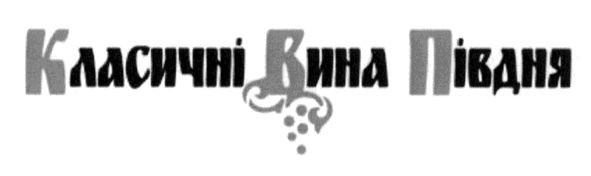 класичні вина півдня
