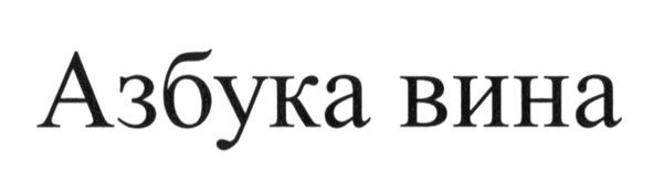 азбука вина